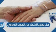 هل يمكن الشفاء من الموت الدماغي