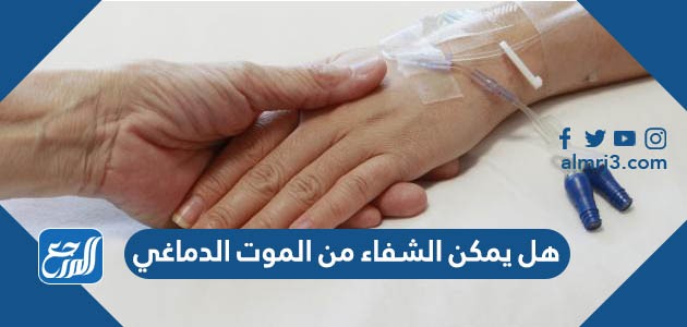 هل يمكن الشفاء من الموت الدماغي