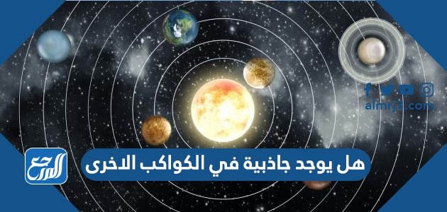 هل يوجد جاذبية في الكواكب الاخرى