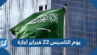 هل يوم التاسيس 22 فبراير اجازة