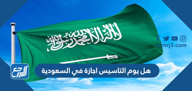 هل يوم التاسيس اجازة في السعودية