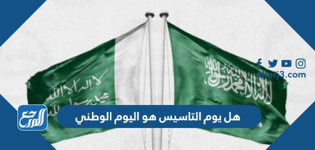 هل يوم التاسيس هو اليوم الوطني