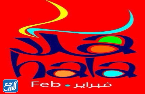 هلا فبراير 2022 الكويت