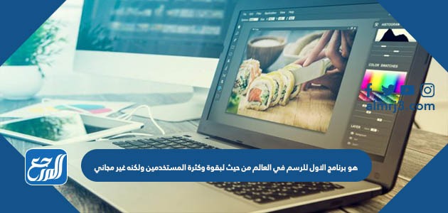 هو برنامج الاول للرسم في العالم من حيث لبقوة وكثرة المستخدمين ولكنه غير مجاني