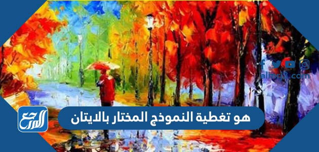 هو تغطية النموذج المختار بالايتان