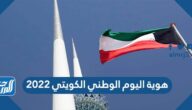 هوية اليوم الوطني الكويتي 2022