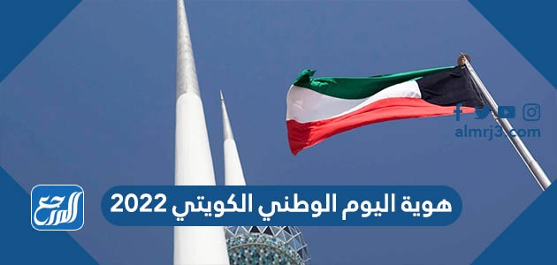 هوية اليوم الوطني الكويتي 2022