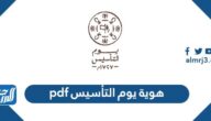 تحميل هوية يوم التأسيس pdf