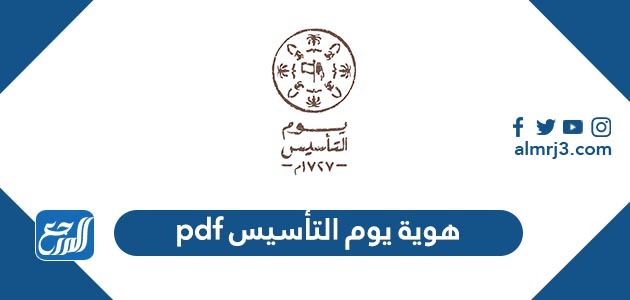 هوية يوم التأسيس pdf