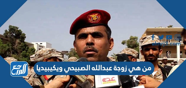 من هي زوجة عبدالله الصبيحي ويكيبيديا