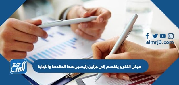 هيكل التقرير ينقسم إلى جزئين رئيسين هما المقدمة والنهاية