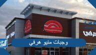 وجبات منيو هرفي 2025
