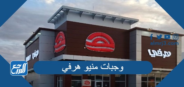 وجبات منيو هرفي