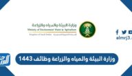 وزارة البيئة والمياه والزراعة وظائف 1443