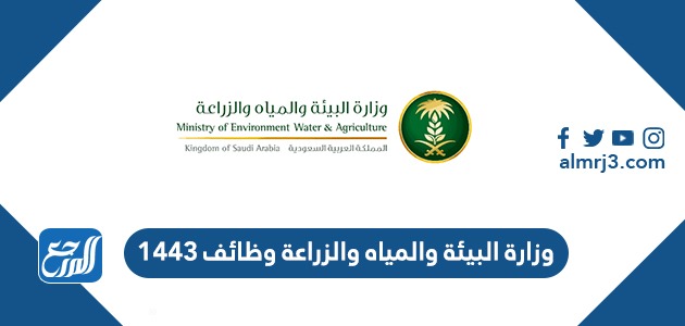 وزارة البيئة والمياه والزراعة وظائف 1443