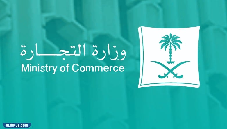 السعوديه وزاره التجاره وزارة التجارة