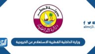وزارة الداخلية القطرية الاستعلام عن الخروجية أون لاين 2022