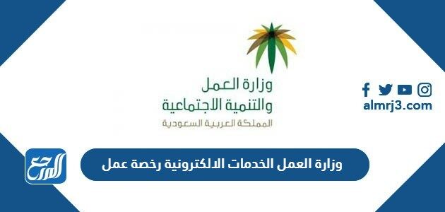 الخدمات والتنمية الالكترونية وزارة العمل الاجتماعية مكتب العمل