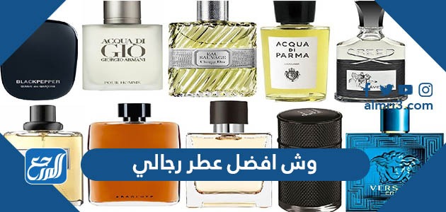 وش افضل عطر رجالي فواح وثابت وجذاب 2022