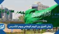 وش الفرق بين اليوم الوطني ويوم التأسيس