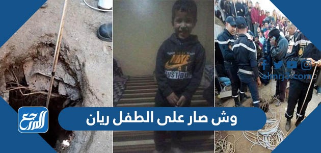 وش صار على الطفل ريان