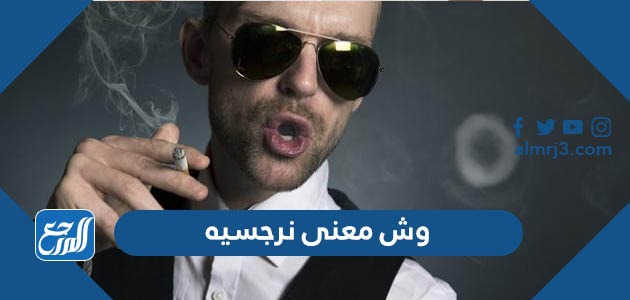 وش معنى نرجسيه