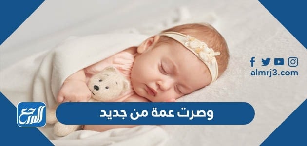 وصرت عمة من جديد مبروك اخوي على المولود