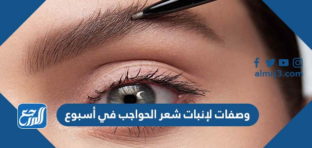وصفات لإنبات شعر الحواجب في أسبوع