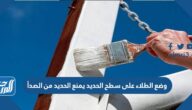 وضع الطلاء على سطح الحديد يمنع الحديد من الصدأ