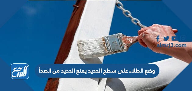 وضع الطلاء على سطح الحديد يمنع الحديد من الصدأ