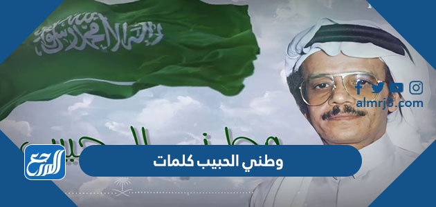 وطني الحبيب كلمات