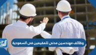وظائف مهندسين مدنى للمقيمين فى السعودية