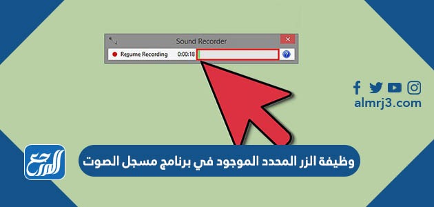 وظيفة الزر المحدد الموجود في برنامج مسجل الصوت