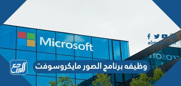 وظيفه برنامج الصور مايكروسوفت