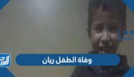 حقيقة وفاة الطفل ريان قبيل خروجه من البئر