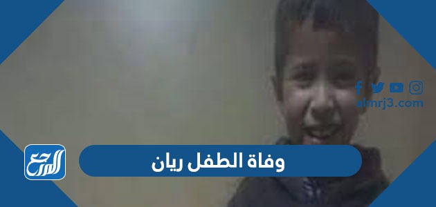 وفاة الطفل ريان