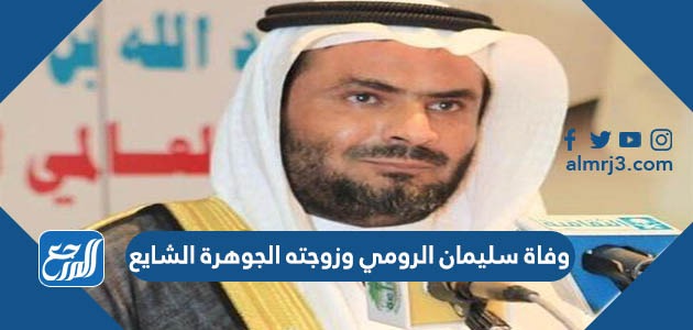 وفاة سليمان الرومي وزوجته الجوهرة الشايع