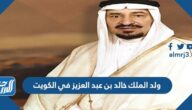 ولد الملك خالد بن عبد العزيز في الكويت