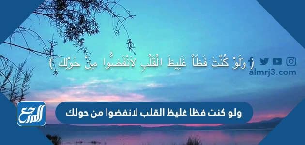 ولو كنت فظا غليظ القلب لانفضوا من حولك