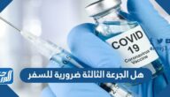 هل الجرعة الثالثة ضرورية للسفر