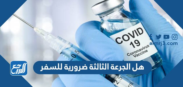 هل الجرعة الثالثة ضرورية للسفر