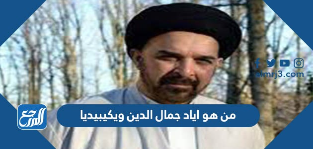 من هو اياد جمال الدين ويكيبيديا