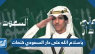 ياسلام الله على دار السعودي كلمات