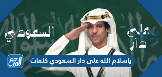 ياسلام الله على دار السعودي كلمات