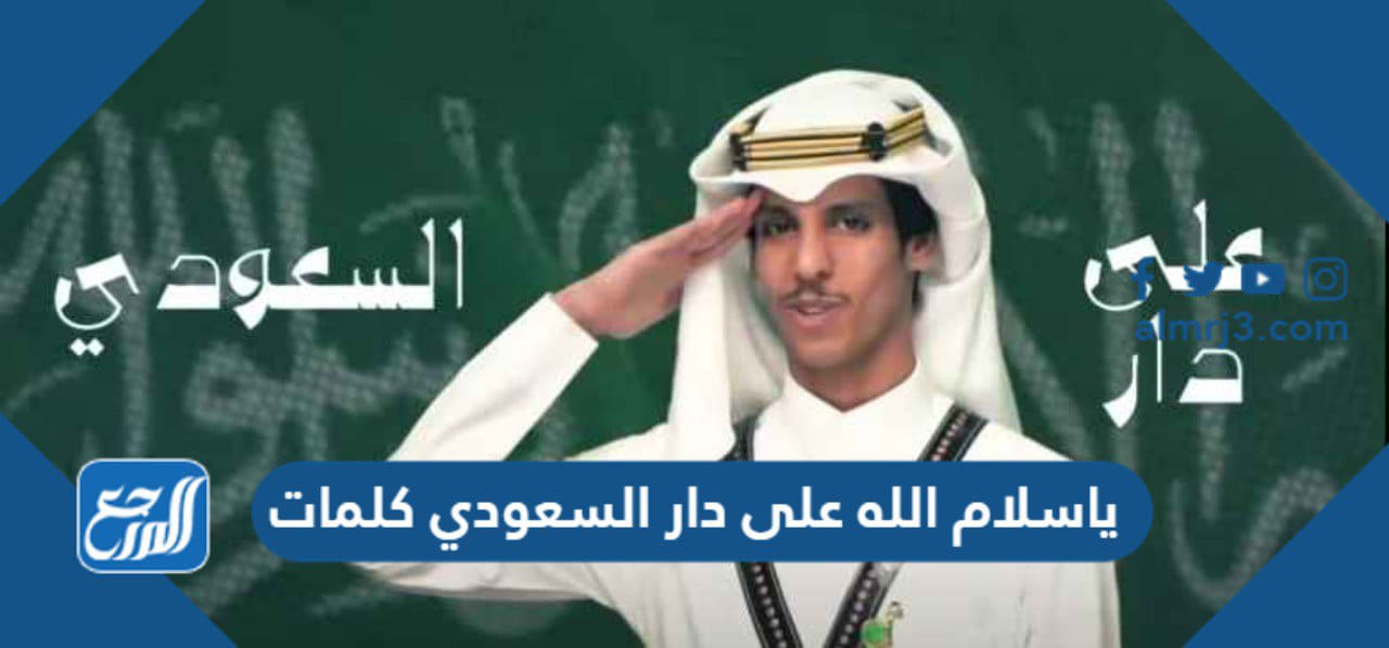 ياسلام الله على دار السعودي كلمات