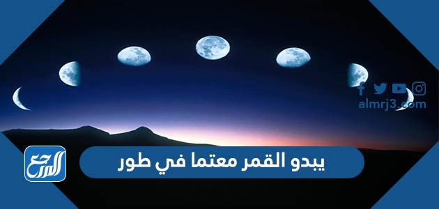 يبدو القمر معتما في طور