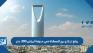يبلغ ارتفاع برج المملكة في مدينة الرياض ٣٠٠ متر