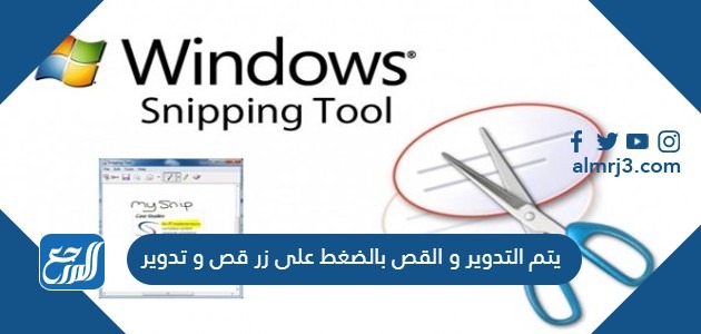 يتم التدوير و القص بالضغط على زر قص و تدوير