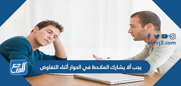 يجب ألا يشارك الملاحظ في الحوار أثناء التفاوض