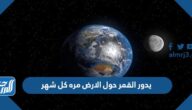 يدور القمر حول الارض مره كل شهر